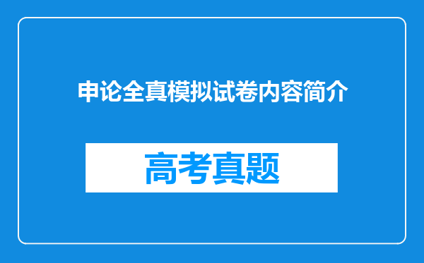 申论全真模拟试卷内容简介