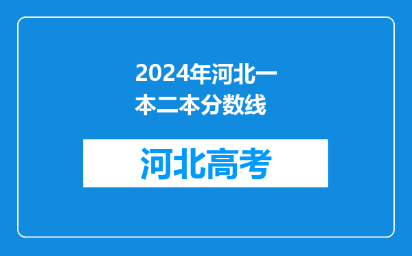 2024年河北一本二本分数线