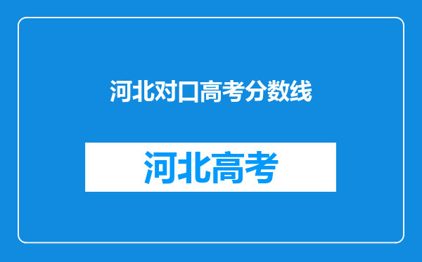 河北对口高考分数线