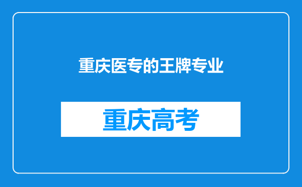 重庆医专的王牌专业