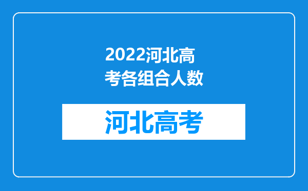 2022河北高考各组合人数