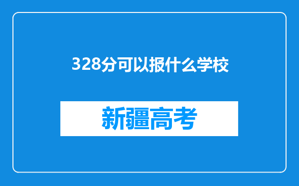 328分可以报什么学校