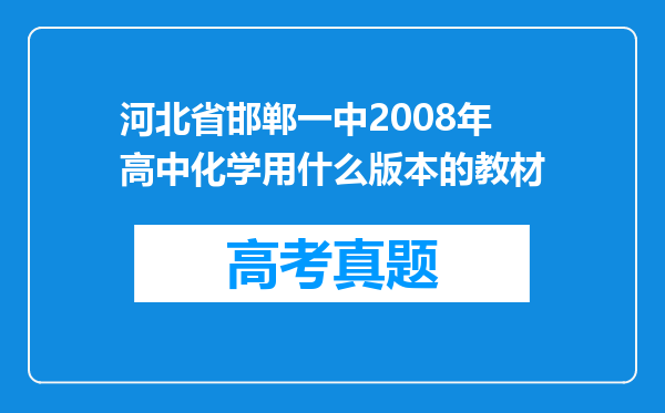 河北省邯郸一中2008年高中化学用什么版本的教材