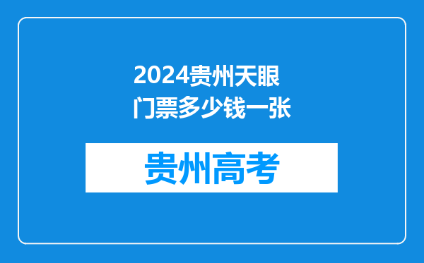 2024贵州天眼门票多少钱一张