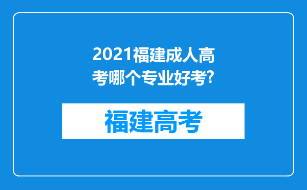 2021福建成人高考哪个专业好考?