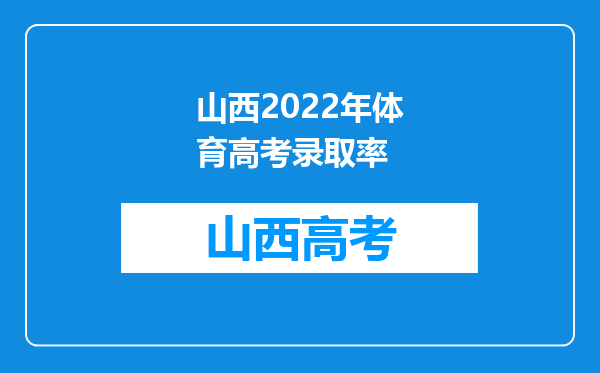 山西2022年体育高考录取率