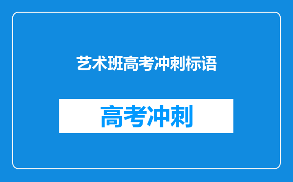 艺术班高考冲刺标语