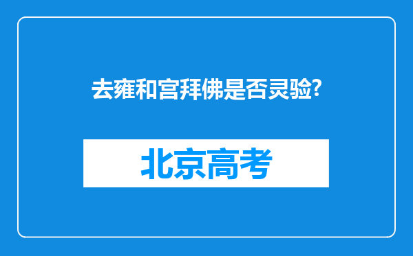 去雍和宫拜佛是否灵验?