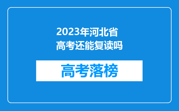 2023年河北省高考还能复读吗