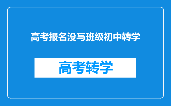 高考报名没写班级初中转学