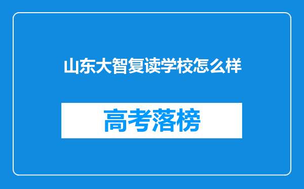 山东大智复读学校怎么样