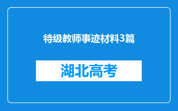 特级教师事迹材料3篇