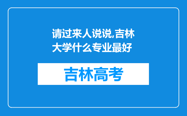 请过来人说说,吉林大学什么专业最好