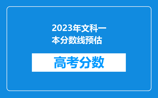 2023年文科一本分数线预估