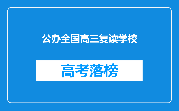 公办全国高三复读学校