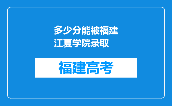 多少分能被福建江夏学院录取