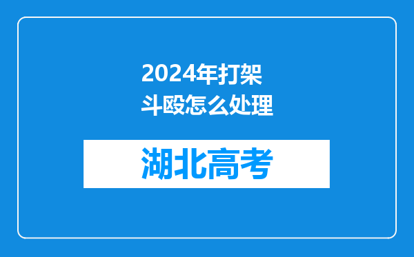 2024年打架斗殴怎么处理