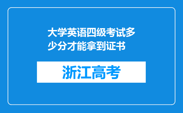 大学英语四级考试多少分才能拿到证书