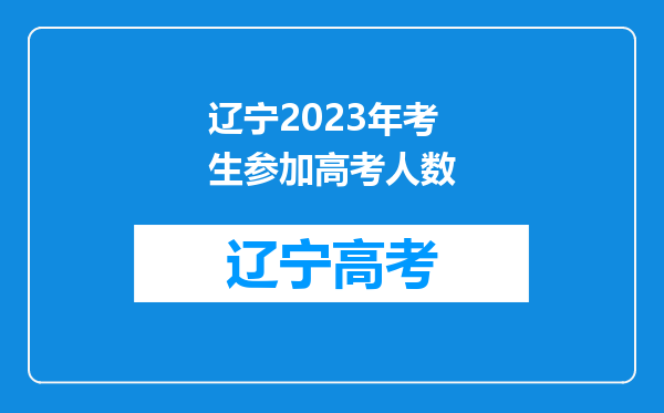 辽宁2023年考生参加高考人数