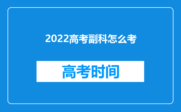 2022高考副科怎么考