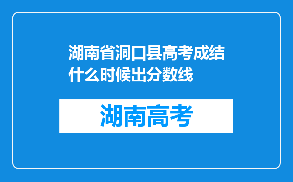 湖南省洞口县高考成结什么时候出分数线