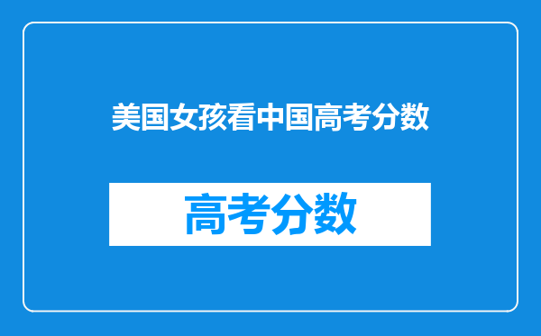 那个曾经帮助美国“解开”中国北斗的清华女子,现在如何?