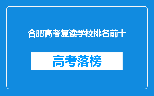 合肥高考复读学校排名前十