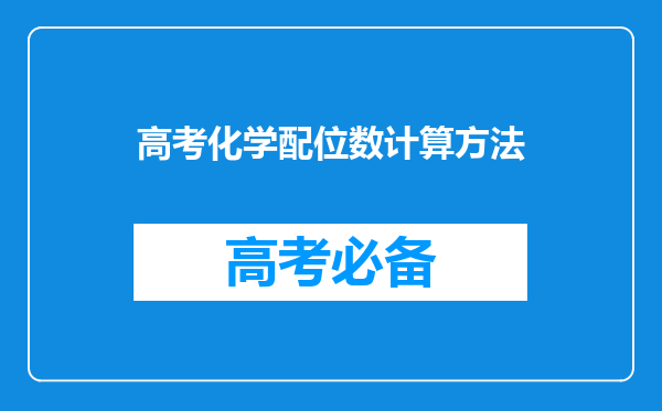 高考化学配位数计算方法