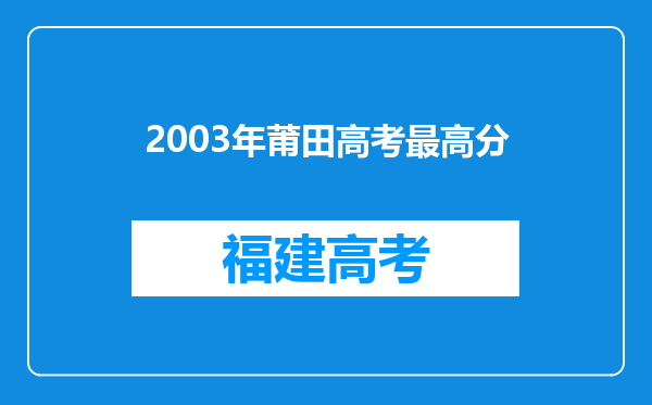 2003年莆田高考最高分