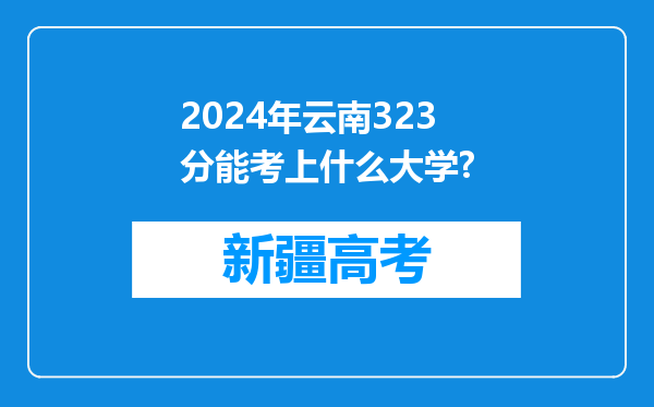 2024年云南323分能考上什么大学?