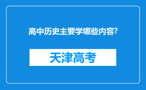 高中历史主要学哪些内容?