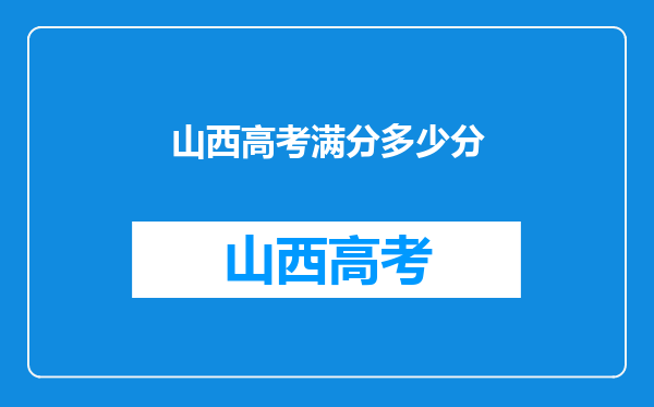 山西高考满分多少分