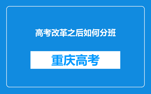 高考改革之后如何分班