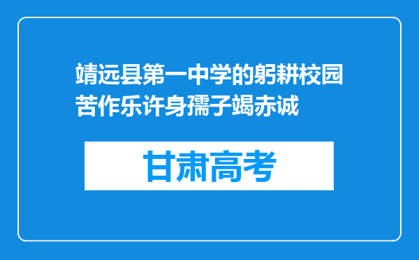 靖远县第一中学的躬耕校园苦作乐许身孺子竭赤诚