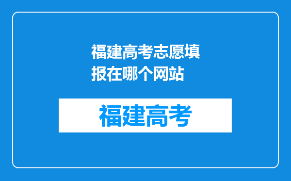 福建高考志愿填报在哪个网站