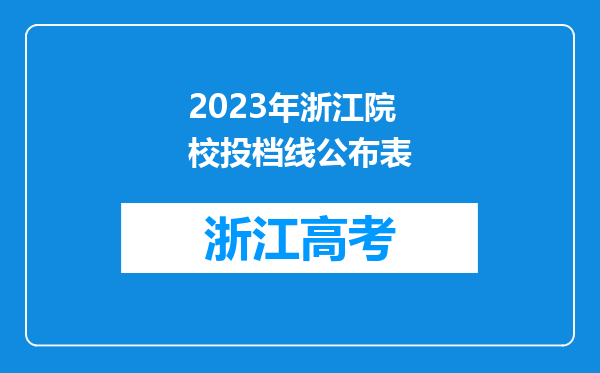 2023年浙江院校投档线公布表