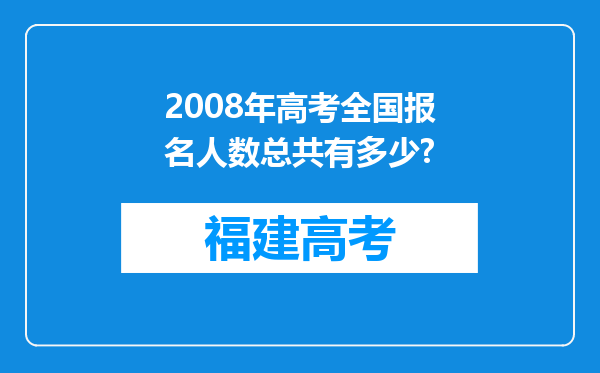 2008年高考全国报名人数总共有多少?