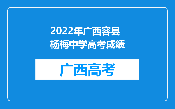 2022年广西容县杨梅中学高考成绩