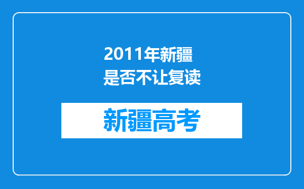 2011年新疆是否不让复读