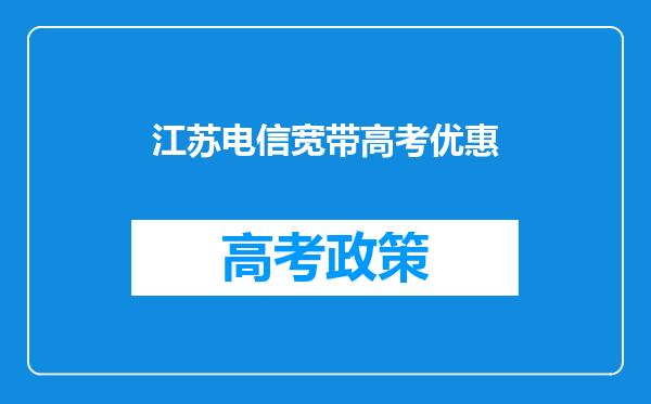 江苏电信宽带高考优惠