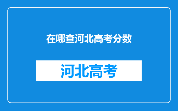 在哪查河北高考分数