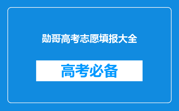 志愿填报内参:首都医科大学2024年高考录取分走势预测