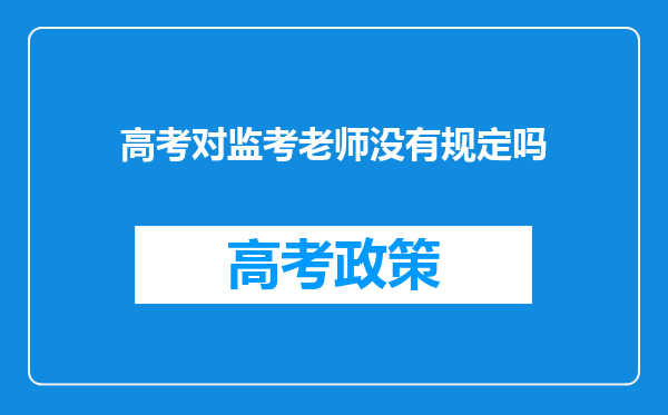 高考对监考老师没有规定吗