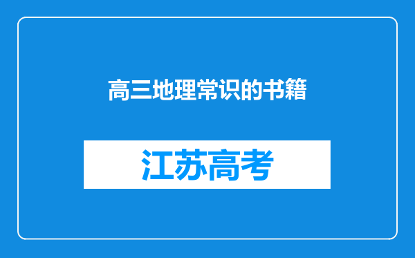 高三地理常识的书籍