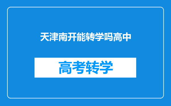 中考分数够到南开,但是失策没选择,可以高一转学回去么