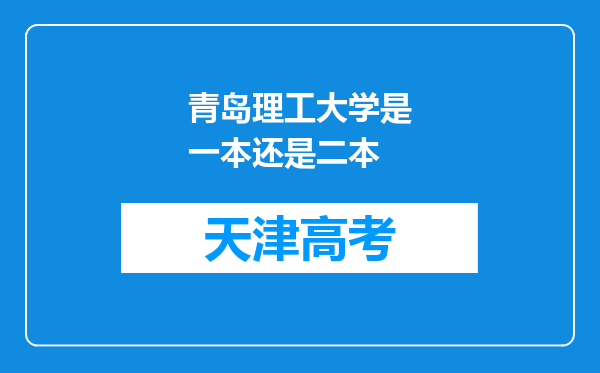 青岛理工大学是一本还是二本