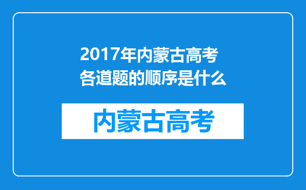 2017年内蒙古高考各道题的顺序是什么