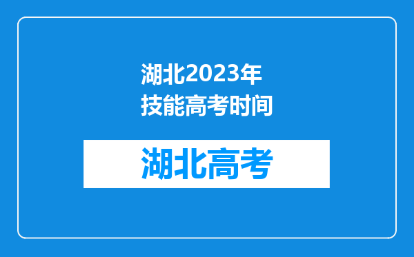 湖北2023年技能高考时间