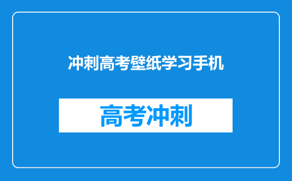 高考倒计时手机桌面如何设置?通过高考倒计时来激励自己