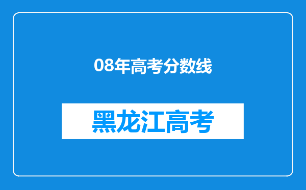 08年高考分数线